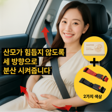 다잇대 압박 없는 임산부 용품 안전벨트 선물, 1개, 블랙