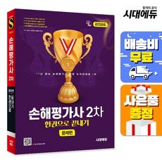 [주7일배송] 2026 시대에듀 손해평가사 2차 한권으로 끝내기[문제편]