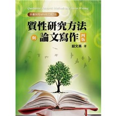 質性研究方法與論文寫作（4版2024） 鈕文英 書本熊書屋