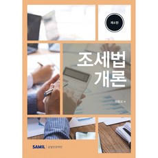 (삼일피더블유씨솔루션) 2026 조세법개론 / 이중교, 삼일피더블유씨솔루션 삼일피더블유씨솔루션