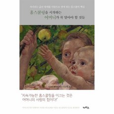 홈스쿨링을 시작하는 어머니가 꼭 알아야 할 것들 (자녀라는 값진 열매를 사랑으로 맺게 하는 홈스쿨의 핵심), 상품명