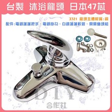 【DIY合作社】附發票 台灣製造 MIT 沐浴龍頭 日本47芯 超大流量 水龍頭 (A-3721), 1個, 台製 沐浴龍頭 47芯 A-3721