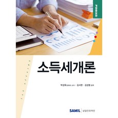 2025 소득세개론, 삼일인포마인