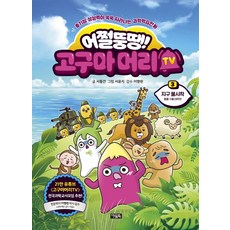 어쩔뚱땡! 고구마머리TV 3: 지구 불시착 동물 구출 대작전, 3 지구 불시착 동물구출 대작전, 아울북, 서동건