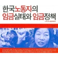 humanitasbook 韓國勞動者的薪資實況與薪資政策, 金裕善 著