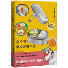 蔚藍文化 享受吧！學校營養午餐：71道專為孩子設計的美味食譜