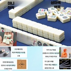 휴대용 만화 마작 세트 수제 디자인 캠핑 여행용 작고 편리한 보드게임 기숙사 완구, 1개, 24 미니 마작 화이트 세트 (2)