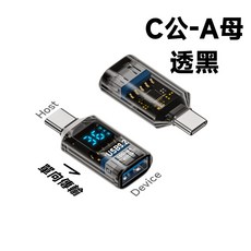 USB-A 數顯 OTG 轉接頭 10Gbps 即時監測 電壓V/電流A/功率W, 1個, C公-A母 透黑