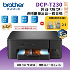 Brother DCP-T230 第四代威力印 連續供墨 三合一複合機 滿版列印 防塵紙匣, T230+BTD100 BK/C/M/Y墨水1組