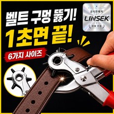 린세크 다뚫자 고급형 6구 가죽 다용도 펀칭기, 1개, 실버PRO