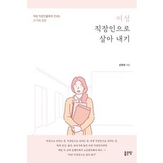 身為職場女性的生存之道： 給職場女性的21個建議, 好地, 金明姬