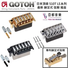GOTOH 510T 510TS LS1 鎖定式 弦鞍 搖座 頂級 小搖 顫音系統, 1個, 510T-LS1C 銀色兩點式FST底座