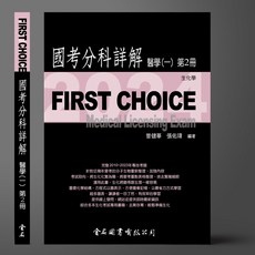 2024 FIRST CHOICE 國考分科詳解 醫學(一) 1-5冊 書本熊書屋, 2024醫學(一)第2冊生化學