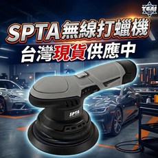TSAI 小蔡的店 SPTA 無線打蠟機 拋光機 電動打蠟 上蠟