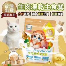 歐姆貓 生肉凍乾主食餐 加水還原, 1個, 花椰菜鮭魚生肉凍乾主食餐