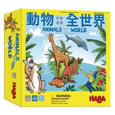 <孩子王桌遊> 正版桌遊 HABA 動物全世界 Animals Around the World 繁體中文版, 動物全世界+牌套