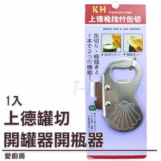 愛廚房 上德罐切-開罐器 開瓶器/430不鏽鋼貝殼開罐器/台灣製, 1個