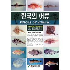 한국의 어류:국내 최대 어종 1 300여 종 수록, 윤창호,심재환,김진재 공저, 학술정보센터