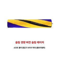 청소 스틱형 무선 스틱청소기 청소기 침구브러시 단품, 기본 모델명/품번, Slim 헤드 옐로우블루 롤러 호환