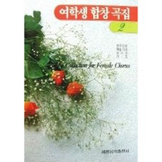 [세광아트] 여학생 합창곡집 2:국내편 [따뜻한책방]