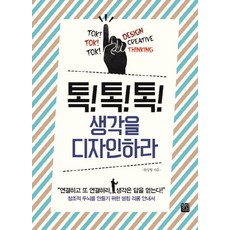 JEONGMINMIDIEO 叩叩叩 設計你的思維： 打造創意大腦的思維改革指南, 韓相亨 著