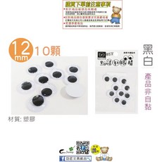 巨匠文具 黑白活動眼睛 DIY手作配件, 1個, UA6303-2(12mm)10入