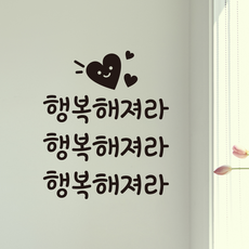 더굿데이 감성문구 스티커 행복해져라 글자스티커 컷팅 시트지 응원 행복 메세지 희망 유리스티커 거울매장 인테리어 소품 현관문 레터링, 서체01, 행복해져라_컷팅스티커(블랙)