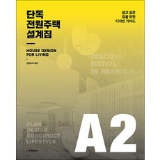 단독 전원주택 설계집 A2:살고 싶은 집을 위한 디자인 가이드, 주택문화사, 전원속의 내집 저