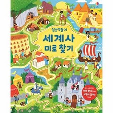 [어스본코리아] 집중력놀이 세계사 미로 찾기, 단품, 없음