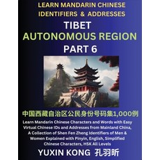 (영문도서) Tibet Autonomous Region of China (Part 6): Learn Mandarin Chinese Characters and Words with E... Paperback, Chinese for Kids, English, 9798887554686