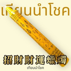 皇尊泰式用品 泰國蠟燭 泰國法事 招財 提升運勢 經文蠟燭 轉運蠟燭, 1個, 招財蠟燭