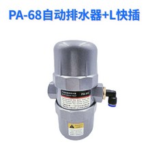 氣動式自動排水器 適用於冷氣壓縮機儲氣罐, 新款PA-68帶氣管快接