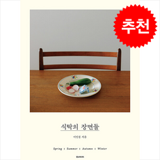 식탁의 장면들 + 쁘띠수첩 증정, 한즈미디어(한스미디어), 이민경