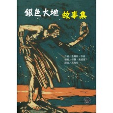 韋伯文化 銀色大地故事集
