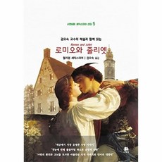 로미오와 줄리엣 권오숙 교수의 해설과 함께 읽는, 주식회사 서연비람, 주식회사 서연비람null