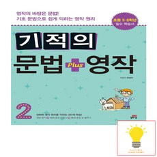 기적의 문법+영작 2 길벗스쿨 (2023), -, 단품