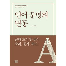 韓國 RHK 語言文明的變動：近代初期韓國的聲音 文字 制度, 宋旻浩