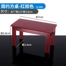模型桌子 1:20 花邊桌 麻將飯店桌 簡約方桌 書桌寫字檯 茶几 帶透明玻璃 沙盤模型 模型材料 剖面戶型, 簡約方桌紅棕色, 1個
