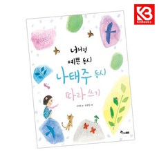 너처럼 예쁜 동시 나태주 동시 따라 쓰기 책 + 책갈피 [KHBOOKS]