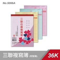 萬國牌 5066/5066A 36K三聯估價複寫紙 (一封20入), 1個, 5066A一封(20入)