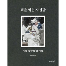 색을 찍는 사진관:시간을 거슬러 색을 입힌 사진들, 초록비책공방, 색을 찍는 사진관, 복원왕(저), 초록비책공방null