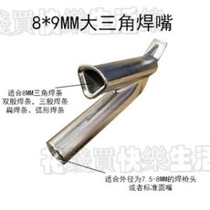 塑膠焊槍焊嘴 適用於PVC地板與塑膠板材焊接, 1個, 精品8*9mm大三角焊嘴