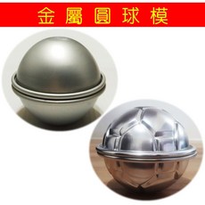 泡澡球金屬圓球模 (4-7 cm) 圓球蛋糕烘烤模 泡澡球DIY, 1個, 圓球模 4 cm