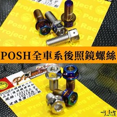 叫小賀 POSH 後照鏡螺絲 M8x20mm M10x18mm M10正反牙 後視鏡螺絲 POSH 鈦螺絲 白鐵螺絲, 1個, 鍍鈦,M10x18正反牙