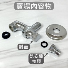 蝴蝶衛浴 牆壁N腳多功能開關 一分二 可接洗碗機 可接軟管沖洗器 進水開關, 1個, 彎頭+洗衣接頭