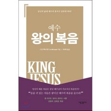 예수 왕의 복음:당신의 삶에 예수의 통치가 임하게 하라!, 새물결플러스