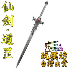 仙劍·道罡 29cm 鋅合金模型, 1個