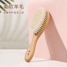 素娘 嬰兒羊毛梳 柔軟按摩呵護寶寶頭皮, 1個, 櫸木羊毛刷, 櫸木羊毛刷