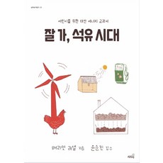 잘 가 석유 시대:어린이를 위한 대안 에너지 교과서, 상추쌈