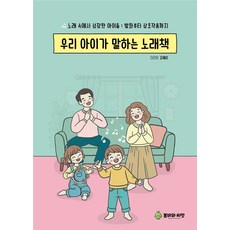 우리 아이가 말하는 노래책:노래 속에서 성장한 아이들: 발화부터 상호작용까지, 봄비와씨앗, 김혜은 저